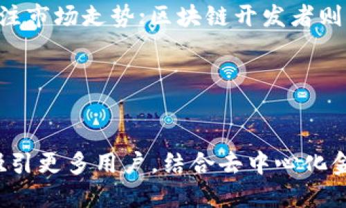 titles全方位解析壹钱包中的以太坊：如何安全存储和交易数字资产/titles

壹钱包, 以太坊, 数字资产, 区块链/guanjianci

# 内容主体大纲

1. 引言
   - 以太坊的简介
   - 壹钱包的功能概述

2. 壹钱包的优势
   - 安全性
   - 用户友好的界面
   - 多功能性

3. 如何在壹钱包中存储以太坊
   - 创建账户
   - 存入以太坊的步骤
   - 如何保护你的钱包

4. 在壹钱包中交易以太坊
   - 发送以太坊的流程
   - 接收以太坊的流程
   - 交易费用的计算

5. 以太坊的投资前景
   - 市场趋势分析
   - 投资风险评估
   - 如何制定投资策略

6. 解决常见问题
   - 钱包丢失的应对策略
   - 如何找回账户
   - 常见的交易错误和解决方案

7. 未来的趋势：壹钱包与以太坊
   - 技术发展的影响
   - 用户体验的提升
   - 生态系统的融合

8. 结论
   - 总结壹钱包和以太坊的结合
   - 未来的展望

---

# 详细内容

## 1. 引言

在当前的数字经济时代，以太坊（Ethereum）作为一种重要的区块链平台，不仅推动了去中心化应用的开发，还引领了各种数字资产的产生和交易。而壹钱包（YeeWallet）作为一款用户友好的数字资产钱包，成为了以太坊持有者和交易者常用的平台之一。在这篇文章中，我们将深入探讨壹钱包的功能和以太坊的相关知识，帮助用户更好地理解如何使用壹钱包来存储和交易以太坊，同时也将介绍一些投资和安全方面的建议。


## 2. 壹钱包的优势

### 安全性

安全性是数字钱包最重要的特性之一。壹钱包采用了多重安全措施，如双因素身份验证、端到端加密以及冷存储等，确保用户的资产不被盗取。冷存储是指将大部分资产离线存储，降低了被黑客攻击的风险。

### 用户友好的界面

壹钱包设计简洁，界面友好，适合各种用户，特别是新手。用户可以轻松找到存储、发送和接收以太坊的选项，降低了使用门槛。此外，应用内提供了丰富的教程和指南，方便用户快速上手。

### 多功能性

除了基本的钱包功能，壹钱包还支持多种数字资产的存储和交易，用户可以在一个平台上管理多种加密货币。此外，壹钱包也提供了交易所的功能，让用户方便地进行资产的兑换和转移。


## 3. 如何在壹钱包中存储以太坊

### 创建账户

使用壹钱包的第一步是创建账户。用户只需下载应用，按指示进行注册。注册时，系统将会提供助记词，用户需要妥善保管，因为这是恢复账户的重要信息。

### 存入以太坊的步骤

账户创建完成后，用户可以通过以下步骤向壹钱包中存入以太坊：首先，打开壹钱包应用，找到“存款”或“充值”的选项；然后，生成以太坊的接收地址，将需要存入的以太坊发送至此地址；最后，等待几分钟以确认交易。交易完成后，所存入的以太坊将会显示在账户余额中。

### 如何保护你的钱包

为了确保壹钱包的安全，用户应该定期更改密码，不随意点击不明链接，且使用强密码。此外，启用双因素身份验证，可以为账户增加一层保护。定期备份助记词，确保资产在账户丢失或设备损坏的情况下依然可以恢复。


## 4. 在壹钱包中交易以太坊

### 发送以太坊的流程

在壹钱包中发送以太坊也十分简单。用户可以选择“发送”功能，输入对方的以太坊地址、发送金额以及备注信息，然后确认交易。在确认之前，用户需要仔细检查发送地址，以防因输入错误导致资产损失。

### 接收以太坊的流程

要接收以太坊，用户可以提供自己的接收地址给对方。接收地址可以在钱包中找到，并可以通过“接收”功能生成二维码，方便对方扫描。接收后，用户可在余额中看到新增的以太坊。

### 交易费用的计算

每笔以太坊交易都需要支付一定的交易费用，这通常是以“Gas”来计算的。用户可以选择支付不同的Gas费用，来决定交易的优先级。手续费越高，交易被确认的速度越快。壹钱包会在发送交易时提示用户选择合适的Gas费用，确保交易顺利完成。


## 5. 以太坊的投资前景

### 市场趋势分析

以太坊作为第二大加密货币，其价格波动性较大，但长远来看，市场前景依然广阔。近年来，DeFi（去中心化金融）和NFT（非同质化代币）的兴起，推动了以太坊的需求增长，吸引了众多玩家进入市场。

### 投资风险评估

尽管以太坊的潜力巨大，但投资者仍需关注其风险。加密货币市场波动很大，价格可能在短时间内大幅变动。此外，政策上的调整、技术风险以及市场竞争都会对投资产生影响。因此，投资者应做好充分的研究与准备。

### 如何制定投资策略

制定投资策略需要考虑自身的风险承受能力和市场动向。投资者可以考虑定期定额投资、分散投资等策略，降低风险。此外，保持对市场的关注，及时调整投资策略，也是成功投资的重要因素。


## 6. 解决常见问题

### 钱包丢失的应对策略

如果用户不小心丢失了与壹钱包关联的设备，首先要做的是立即改变账户的密码。若设备遗失，用户可以利用助记词在新设备上恢复钱包，确保资产的安全。此外，用户还应考虑备份重要数据，防止类似情况发生。

### 如何找回账户

找回账户的关键在于助记词。如果用户可以找到助记词，就可以通过应用中的“恢复钱包”功能，按照指示输入助记词来恢复账户。如果完全丢失了助记词，找回账户的可能性几乎为零，因此备份助记词至关重要。

### 常见的交易错误和解决方案

在使用壹钱包交易时，用户可能会遇到地址错误、金额错误等常见问题。一旦发现问题，第一时间停止交易，检查所有信息并重新发起交易。为减少此类错误，用户在发送和接收数字资产时，最好多次核对对方地址和需转账金额，确保信息的准确性。


## 7. 未来的趋势：壹钱包与以太坊

### 技术发展的影响

区块链技术的不断演进将会对壹钱包和以太坊带来深远影响。随着以太坊2.0的推出，网络的扩展性、安全性和可持续性将得到提升，从而为用户提供更好的使用体验。同时，壹钱包也在不断更新，以适应这些变化。

### 用户体验的提升

未来，壹钱包可能会借助人工智能和大数据等技术，用户体验。例如，个性化的服务推荐、智能合约的自动化交易等，都能让用户在使用壹钱包时更加便捷。

### 生态系统的融合

随着更多企业和项目进入区块链领域，壹钱包与以太坊生态系统的融合将会更加紧密。用户不仅可以使用壹钱包存储和交易以太坊，还可以参与到各种基于以太坊的项目中，例如DeFi或NFT，拓宽资产的利用方式。

## 8. 结论

壹钱包与以太坊的结合，为用户提供了安全、便捷且多功能的数字资产管理体验。随着区块链技术的发展，未来将有更多创新项目持续推动数字资产的普及和应用。在这样的背景下，用户应提前了解相关知识，做好资产管理和投资策略，为自身的数字经济时代之旅做好充分准备。

---

# 相关问题探讨

1. **壹钱包与其他数字钱包相比有什么独特之处？**
   
   独特之处的比较
   在选择数字钱包时，很多用户会感到迷茫。壹钱包的突出优势在于其多重安全措施和用户友好的界面。与其他钱包相比，壹钱包的安全策略更加全面，尤其是在冷存储与在线交易的结合上。而在用户体验方面，壹钱包的界面设计与功能设置考虑了多种用户的需求，使新手用户也能快速上手。

2. **怎样确保以太坊在壹钱包中的安全性？**
   
   安全性保障措施
   为了保证以太坊在壹钱包中的安全性，用户需定期更改登录密码，并启用双因素身份验证。此外，用户应避免在公共网络下操作钱包，确保助记词的安全保管，并定期备份重要数据。这些措施能够最大限度地保障用户资产的安全。

3. **如何评估以太坊的市场投资价值？**

   投资价值评估
   评估以太坊的市场投资价值需要关注市场趋势和技术发展。通过研究市场动态、分析行业报告、关注竞争对手的动态等，投资者可以对以太坊的长期价值有一定的预见。同时，了解DeFi社群和NFT市场的潜力也是评估其投资价值的重要维度。

4. **在壹钱包中出现交易错误时该如何处理？**
   
   处理交易错误的流程
   当在壹钱包中出现交易错误时，第一步是根据错误类型快速分析原因。如果是金额错误，通常可以通过查看记录来确认；若是地址错误，则需联系对方进行追踪。在整合问题时，及时修改信息并重新交易，防止更大损失是在处理交易错误时的最佳策略。

5. **在未来的市场中，壹钱包可能面临哪些挑战？**
   
   未来挑战的分析
   壹钱包在未来可能出现的挑战主要有技术更新的需求、市场竞争的加剧、以及政策环境的不确定性。随着更多竞争者进入市场，用户在选择数字钱包时可能会更倾向于选择功能更为丰富的产品。此外，各国政策对加密货币的监管也可能对壹钱包的运营产生影响。

6. **使用壹钱包的用户群体有什么特征？**
   
   用户群体特征分析
   壹钱包的用户群体主要分为新手用户、投资者和区块链开发者。新手用户通常对数字资产充满好奇，但缺乏相关经验，因此更倾向于选择简便的数字钱包；而投资者则倾向于资金的安全与增值，关注市场走势；区块链开发者则对钱包的开发工具和扩展性有更高的需求。

7. **壹钱包未来发展的潜力有哪些？**
   
   发展潜力的展望
   壹钱包的未来发展潜力十分广阔。随着区块链技术的普及和应用场景的不断增加，更多用户将需要安全、高效的数字资产管理工具。此外，壹钱包可以通过提升用户体验与技术创新，拓展产品线，吸引更多用户。结合去中心化金融（DeFi）和非同质代币(NFT)的惊人增长，壹钱包将能把握住这些机会，实现更快的发展。