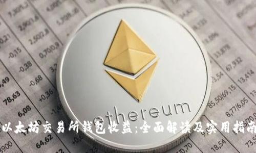 以太坊交易所钱包收益：全面解读及实用指南