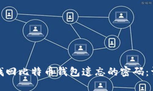 : 如何找回比特币钱包遗忘的密码：详细指南