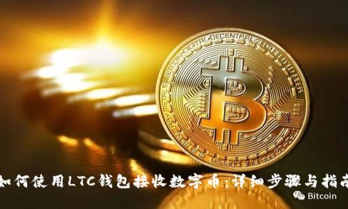 如何使用LTC钱包接收数字币：详细步骤与指南