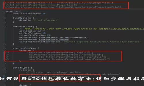如何使用LTC钱包接收数字币：详细步骤与指南