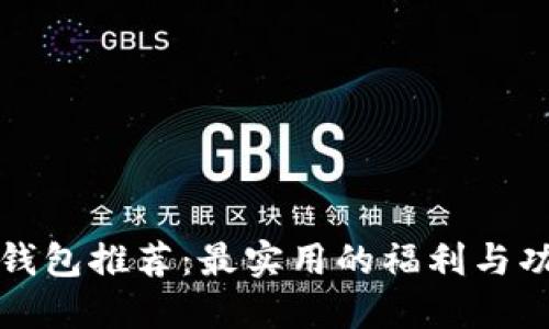 以太坊钱包推荐：最实用的福利与功能揭秘