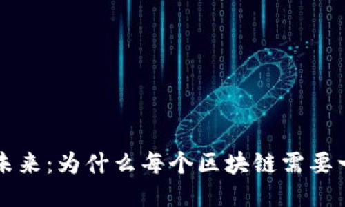 区块链技术的未来：为什么每个区块链需要一个独特的钱包
