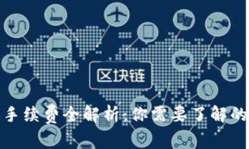 以太坊钱包USDT转账手续费全解析：你需要了解的费用、方法与注意事项