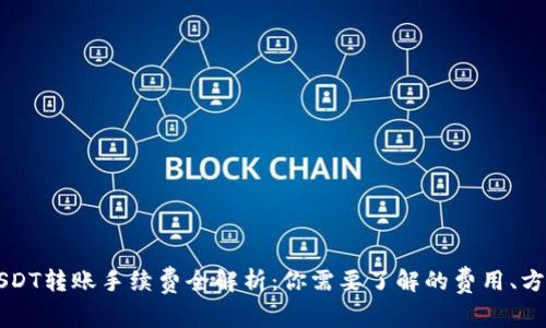 以太坊钱包USDT转账手续费全解析：你需要了解的费用、方法与注意事项