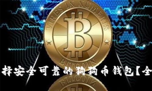如何选择安全可靠的狗狗币钱包？全面指南
