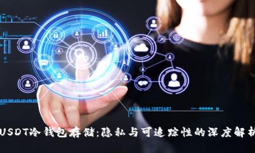 USDT冷钱包存储：隐私与可追踪性的深度解析