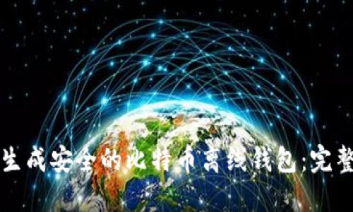 如何生成安全的比特币离线钱包：完整指南