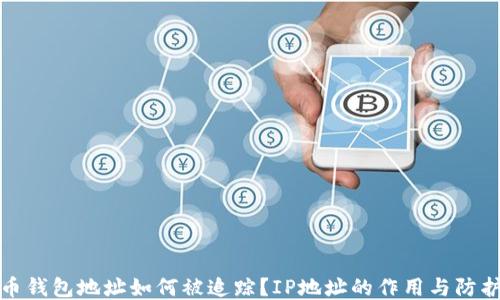 
比特币钱包地址如何被追踪？IP地址的作用与防护措施