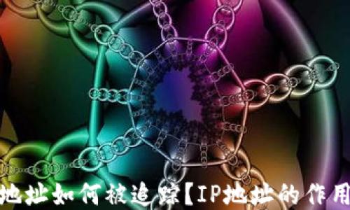 
比特币钱包地址如何被追踪？IP地址的作用与防护措施
