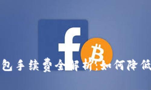比特币钱包手续费全解析：如何降低交易成本