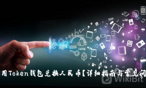 如何使用Token钱包兑换人民币？详细指南与常见问题解答