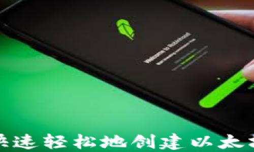 
如何快速轻松地创建以太坊钱包