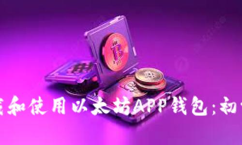 如何下载和使用以太坊APP钱包：初学者指南