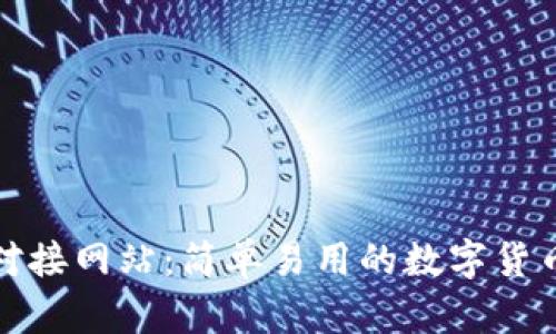 轻比特币钱包对接网站：简单易用的数字货币管理解决方案