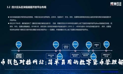 轻比特币钱包对接网站：简单易用的数字货币管理解决方案