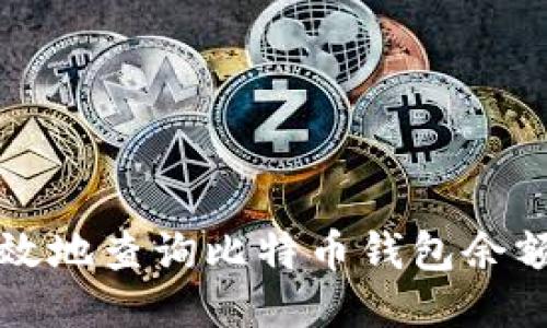 如何安全高效地查询比特币钱包余额与交易记录