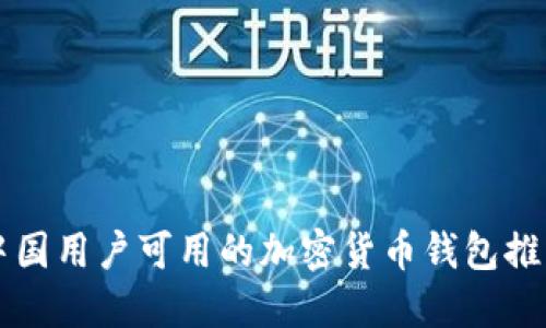 中国用户可用的加密货币钱包推荐