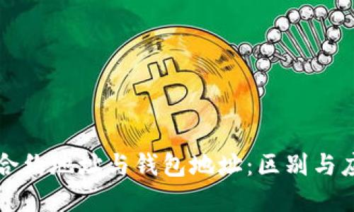 以太坊合约地址与钱包地址：区别与应用详解