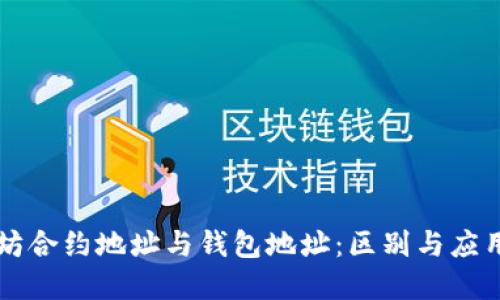 以太坊合约地址与钱包地址：区别与应用详解