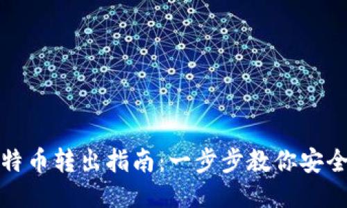 冷钱包比特币转出指南：一步步教你安全取出币种