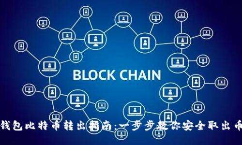 冷钱包比特币转出指南：一步步教你安全取出币种
