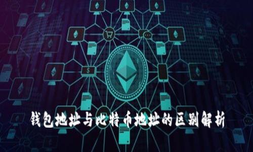 钱包地址与比特币地址的区别解析