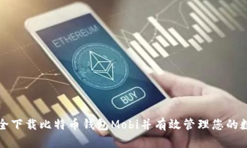 如何安全下载比特币钱包Mobi并有效管理您的数字资产
