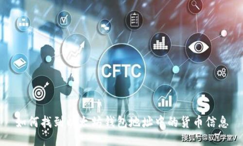 如何找到以太坊钱包地址中的货币信息