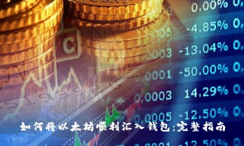 如何将以太坊顺利汇入钱包：完整指南
