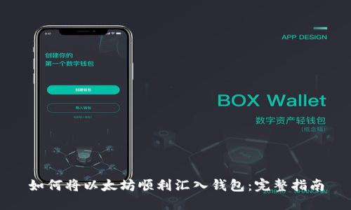 如何将以太坊顺利汇入钱包：完整指南