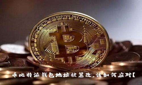  币比特派钱包地址被篡改，该如何应对？