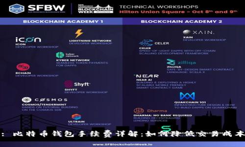 : 比特币钱包手续费详解：如何降低交易成本