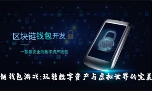 区块链钱包游戏：玩转数字资产与虚拟世界的完美结合
