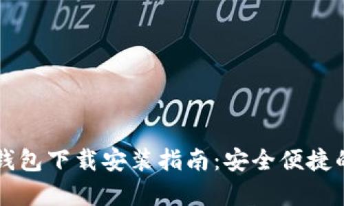 乌克兰区块链钱包下载安装指南：安全便捷的数字资产管理