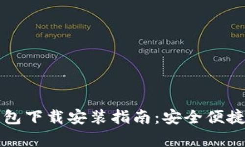 乌克兰区块链钱包下载安装指南：安全便捷的数字资产管理