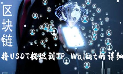如何将USDT提现到TP Wallet的详细指南