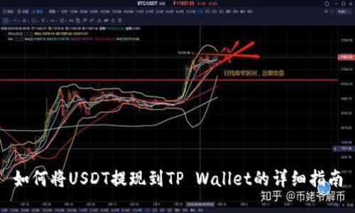 如何将USDT提现到TP Wallet的详细指南
