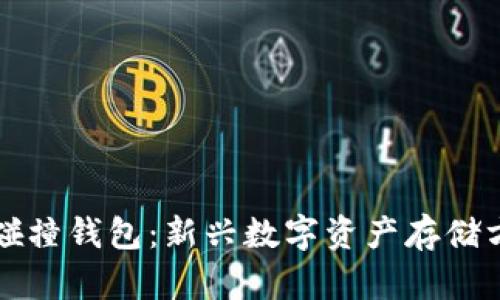 比特币碰撞钱包：新兴数字资产存储方式详解