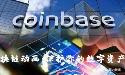 冷钱包区块链动画：保护你的数字资产安全之道