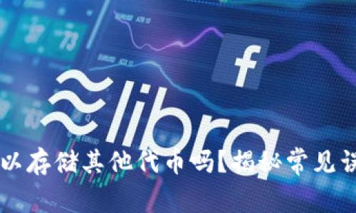 以太坊钱包可以存储其他代币吗？揭秘常见误区与最佳实践