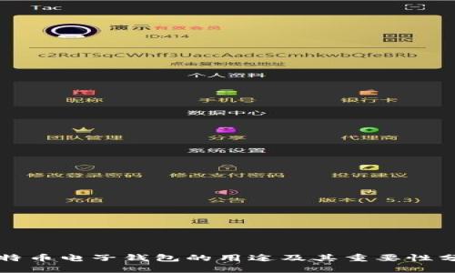比特币电子钱包的用途及其重要性分析