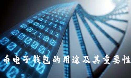 比特币电子钱包的用途及其重要性分析