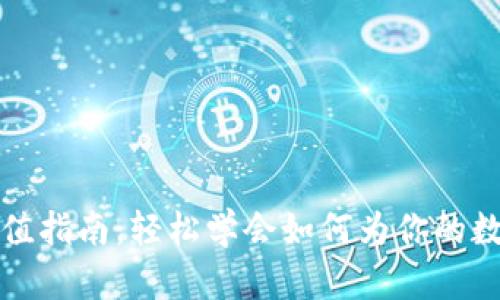 tpWallet充值指南：轻松学会如何为你的数字钱包充值
