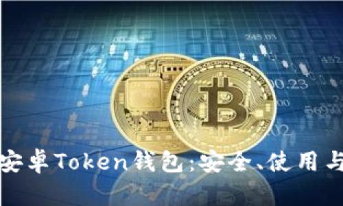 全面解析安卓Token钱包：安全、使用与未来趋势