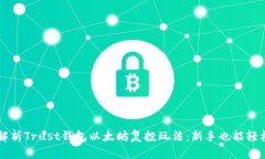 深入解析Trust钱包以太坊复