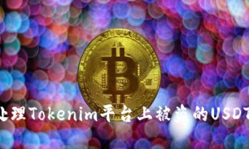 如何处理Tokenim平台上被盗的USDT资金？