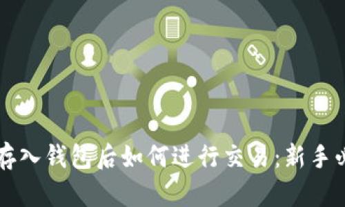 虚拟币存入钱包后如何进行交易：新手必读指南