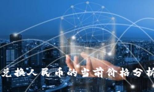 以太坊钱包兑换人民币的当前价格分析及影响因素