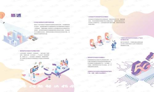 TPWallet登录问题解决指南：无法进入的原因及解决方案
